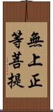 無上正等菩提 Scroll