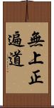 無上正遍道 Scroll