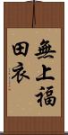 無上福田衣 Scroll