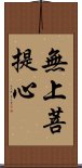 無上菩提心 Scroll