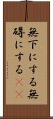 無下にする Scroll