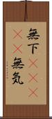 無下(ateji) Scroll