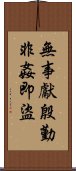 無事獻殷勤，非姦即盜 Scroll