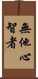 無他心智者 Scroll