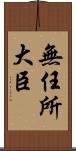 無任所大臣 Scroll