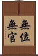 無位無官 Scroll