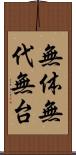 無体 Scroll