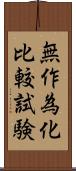 無作為化比較試験 Scroll