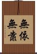 無依無靠 Scroll
