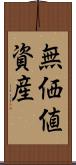 無価値資産 Scroll