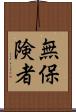 無保険者 Scroll