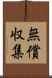 無償収集 Scroll