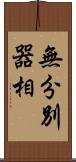 無分別器相 Scroll