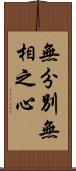 無分別無相之心 Scroll