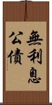 無利息公債 Scroll