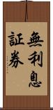 無利息証券 Scroll