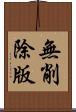 無削除版 Scroll