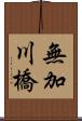 無加川橋 Scroll