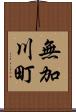 無加川町 Scroll