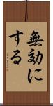 無効にする Scroll
