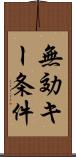 無効キー条件 Scroll