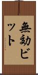 無効ビット Scroll