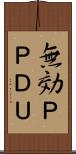 無効ＰＰＤＵ Scroll