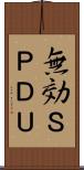 無効ＳＰＤＵ Scroll