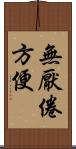 無厭倦方便 Scroll