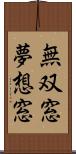 無双窓;夢想窓 Scroll