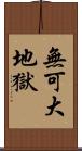 無可大地獄 Scroll