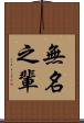 無名之輩 Scroll