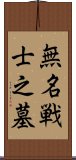 無名戦士之墓 Scroll