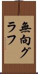 無向グラフ Scroll