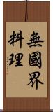 無國界料理 Scroll