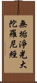 無垢淨光大陀羅尼經 Scroll