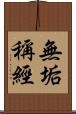 無垢稱經 Scroll
