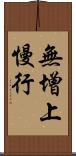 無增上慢行 Scroll