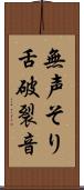 無声そり舌破裂音 Scroll