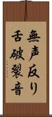 無声反り舌破裂音 Scroll
