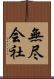 無尽会社 Scroll
