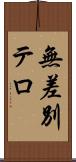無差別テロ Scroll