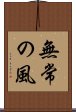 Mujo no Kaze / Wind of Impermanence Scroll