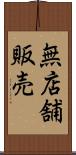 無店舗販売 Scroll