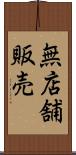 無店舗販売 Scroll