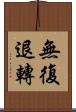 無復退轉 Scroll