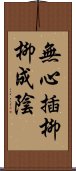 無心插柳柳成陰 Scroll