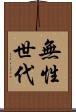 無性世代 Scroll