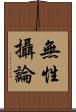 無性攝論 Scroll