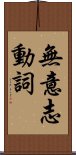 無意志動詞 Scroll